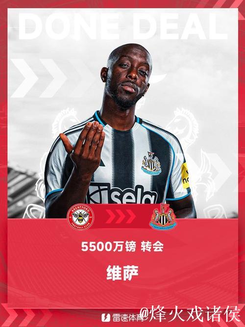 纽卡加盟决定促使维萨放弃布伦特福德应付奖金 纽卡加盟决定促使维萨放弃布伦特福德应付奖金