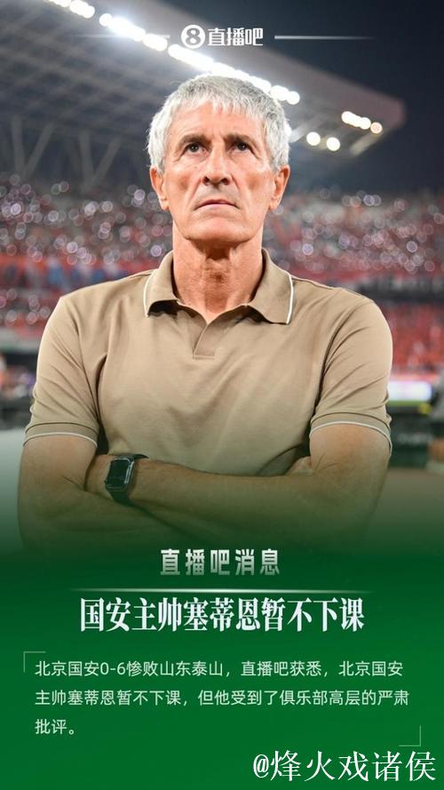 亚冠失利后，国安主帅塞蒂恩鼓励球队“放下过去，展望未来”